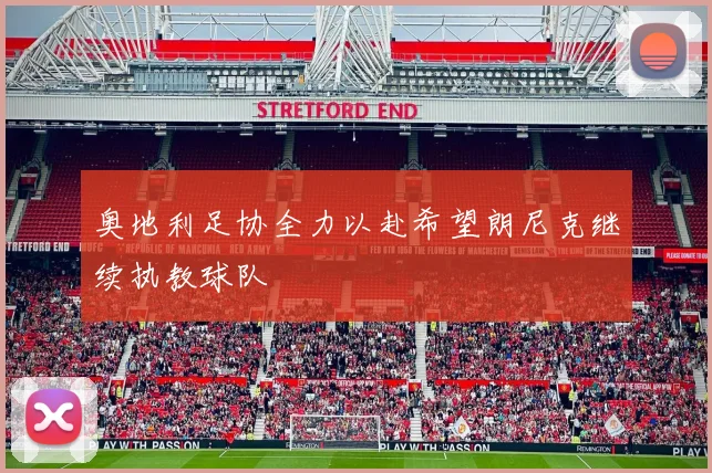 奥地利足协全力以赴希望朗尼克继续执教球队
