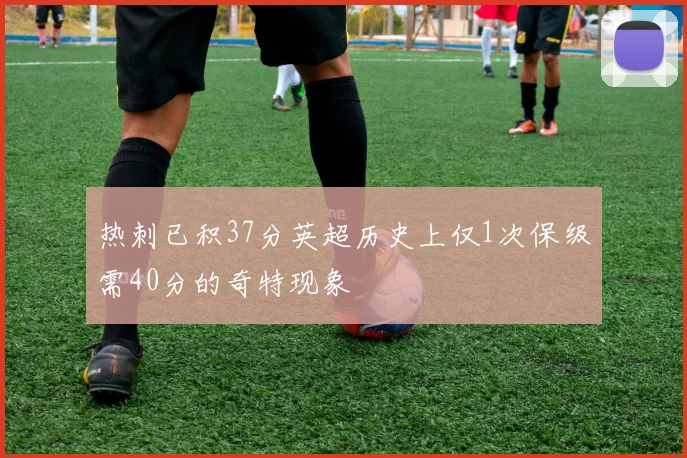 热刺已积37分英超历史上仅1次保级需40分的奇特现象