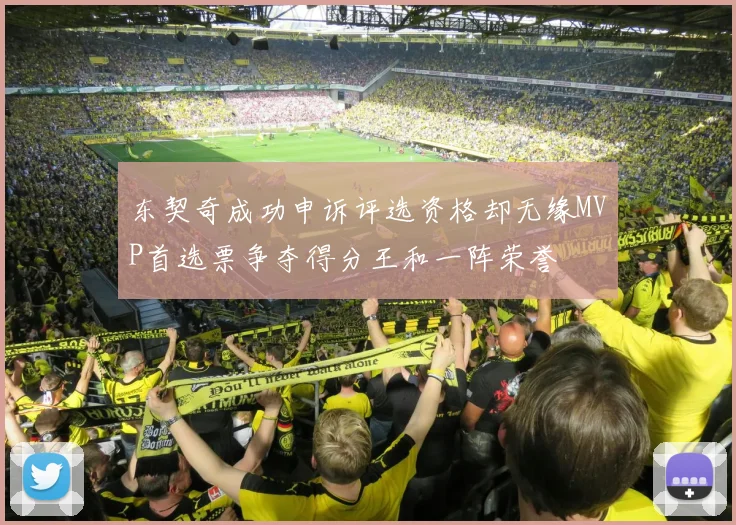 东契奇成功申诉评选资格却无缘MVP首选票争夺得分王和一阵荣誉