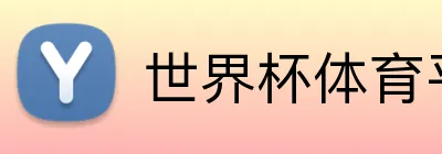 世界杯体育平台 Logo